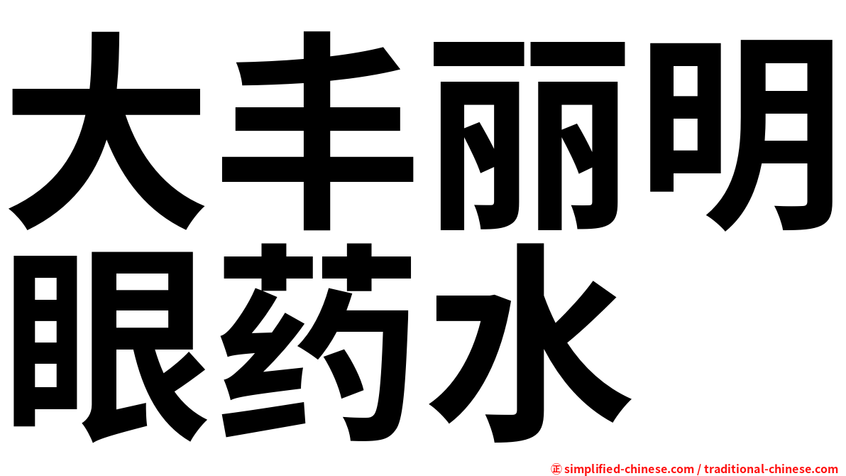 大丰丽明眼药水