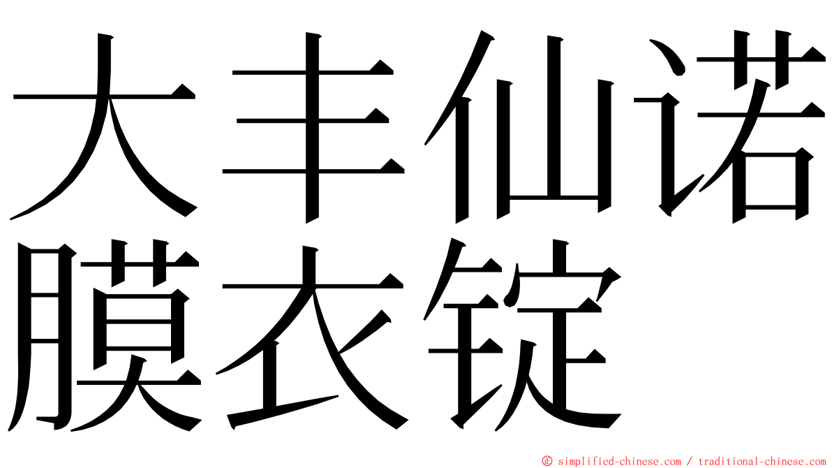 大丰仙诺膜衣锭 ming font