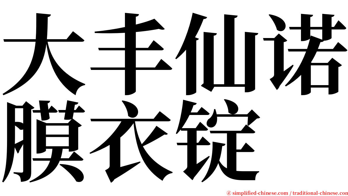 大丰仙诺膜衣锭 serif font