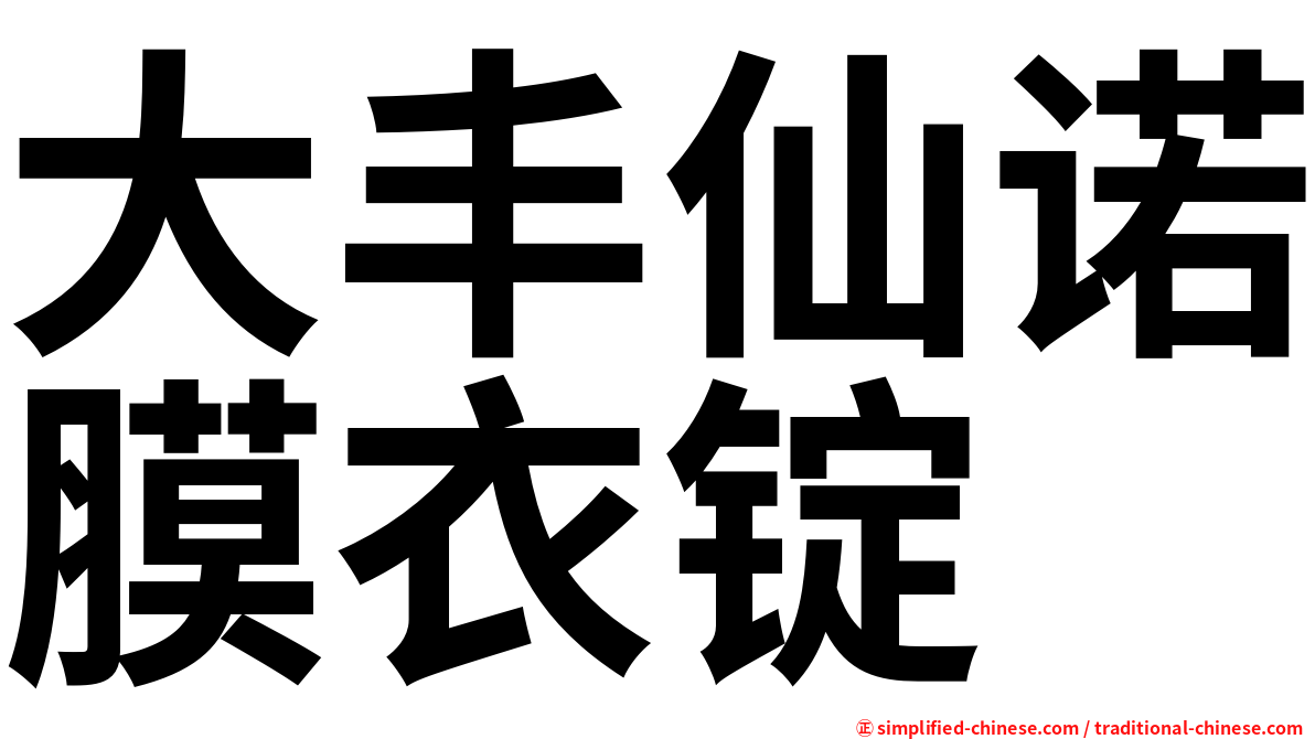 大丰仙诺膜衣锭