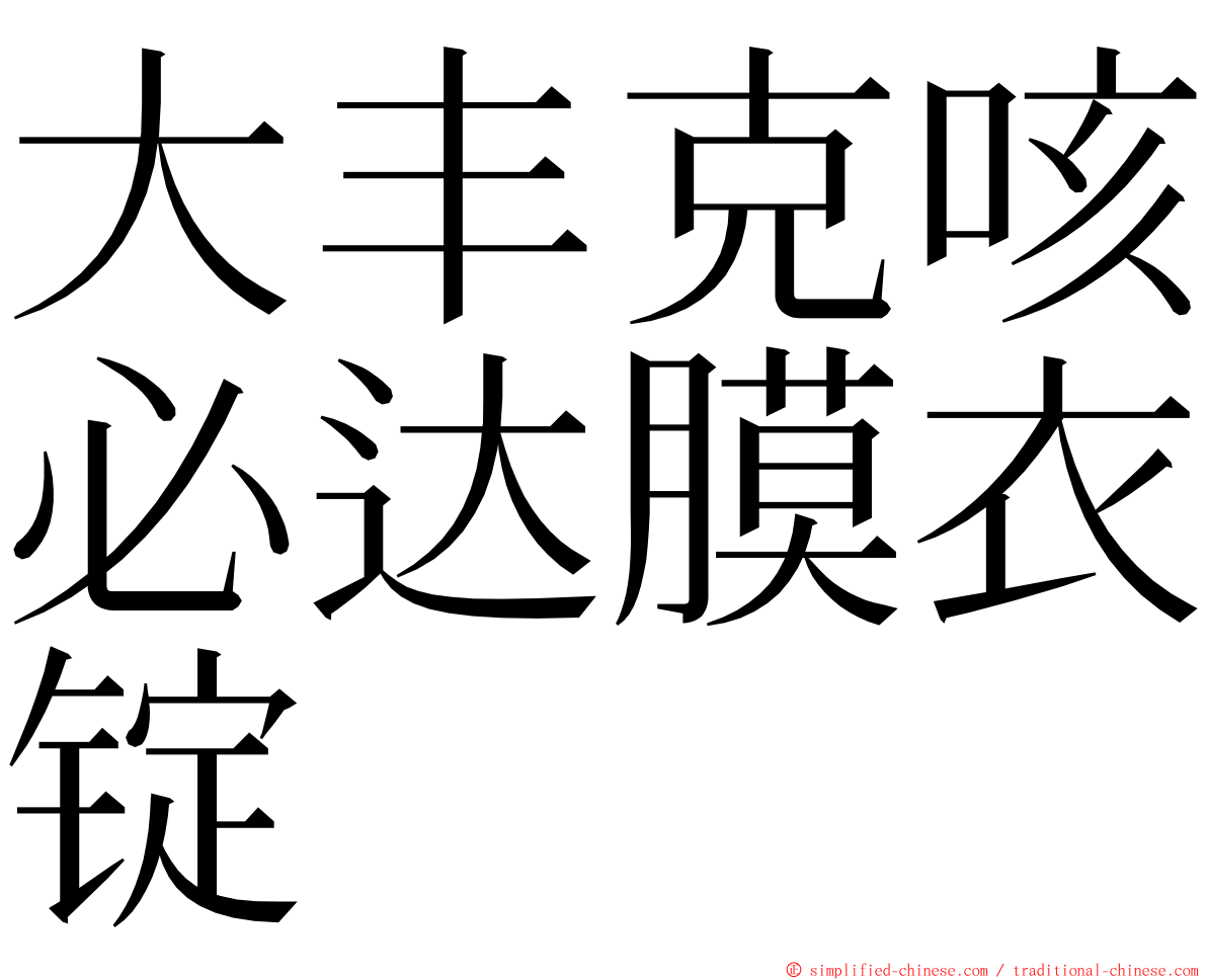 大丰克咳必达膜衣锭 ming font