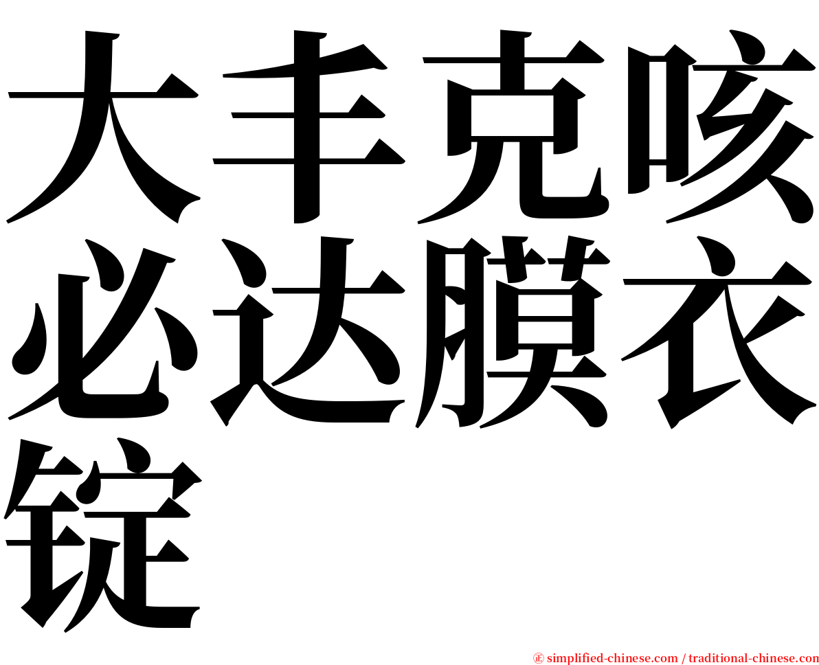 大丰克咳必达膜衣锭 serif font