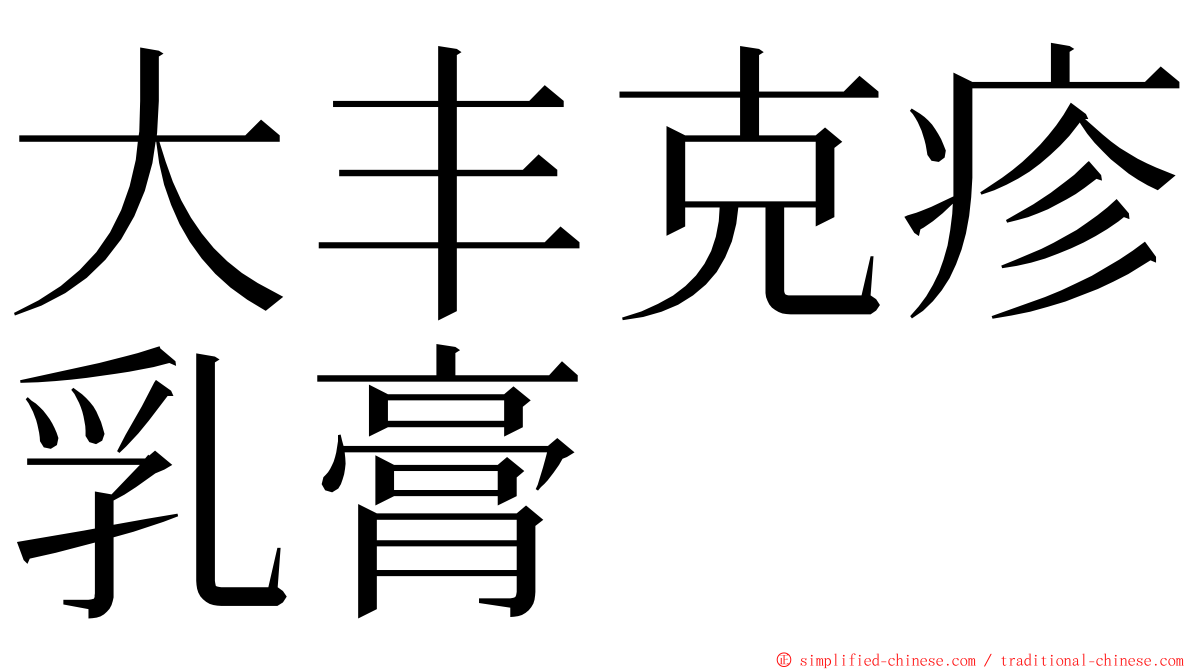 大丰克疹乳膏 ming font