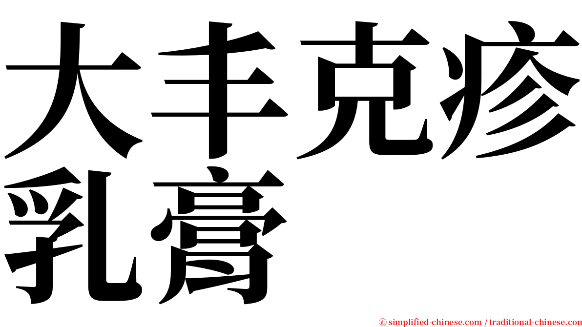 大丰克疹乳膏 serif font