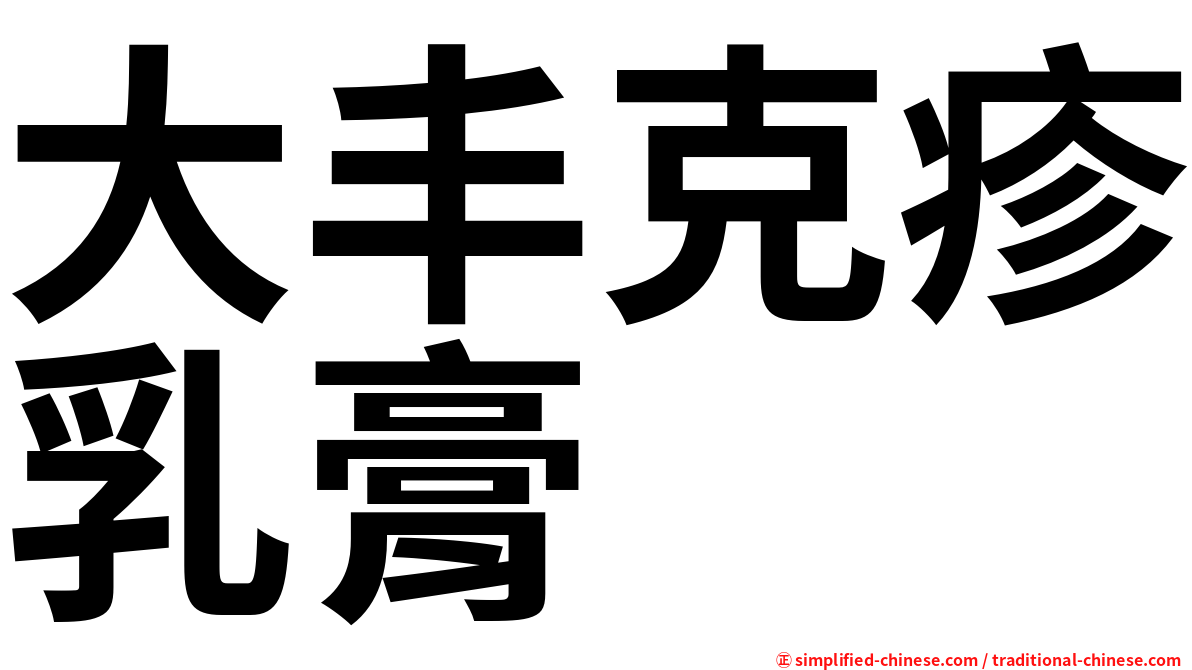 大丰克疹乳膏