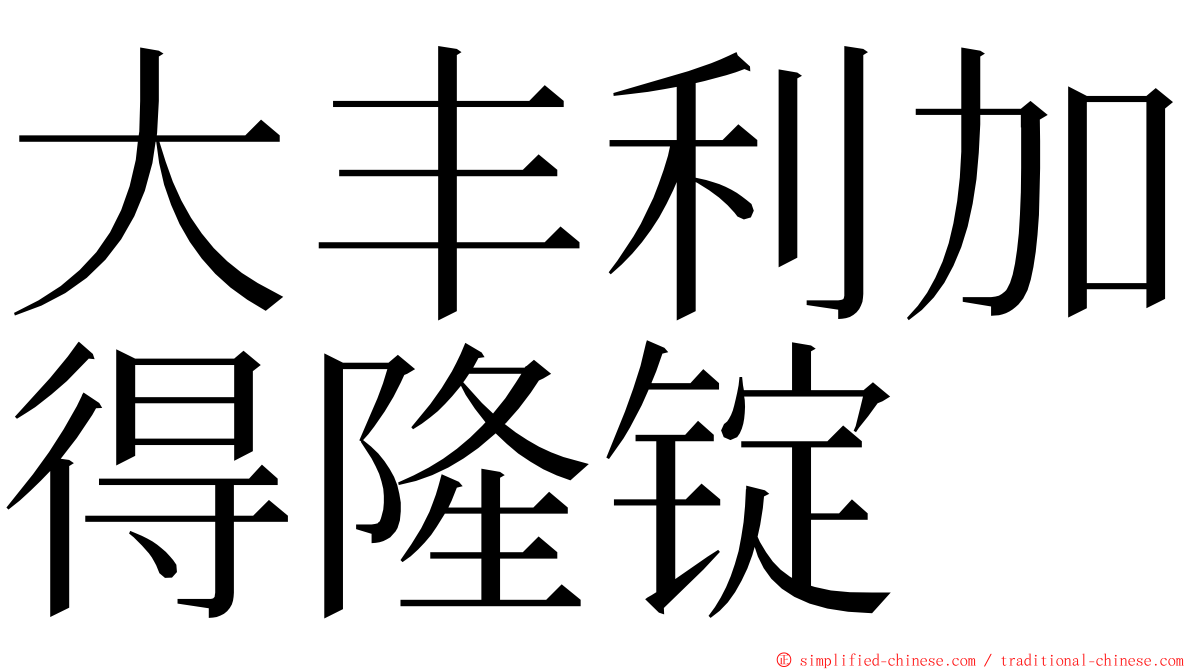 大丰利加得隆锭 ming font