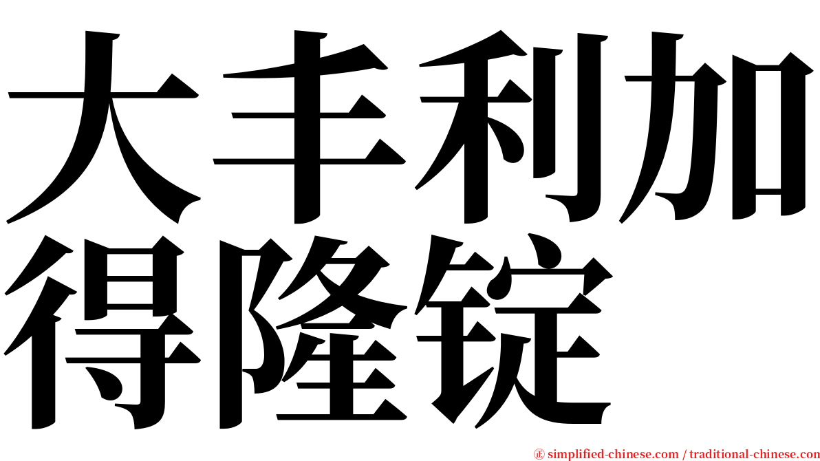 大丰利加得隆锭 serif font
