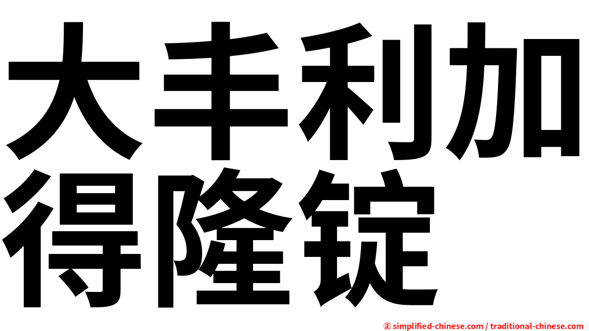 大丰利加得隆锭