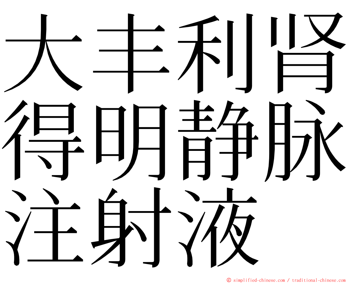 大丰利肾得明静脉注射液 ming font
