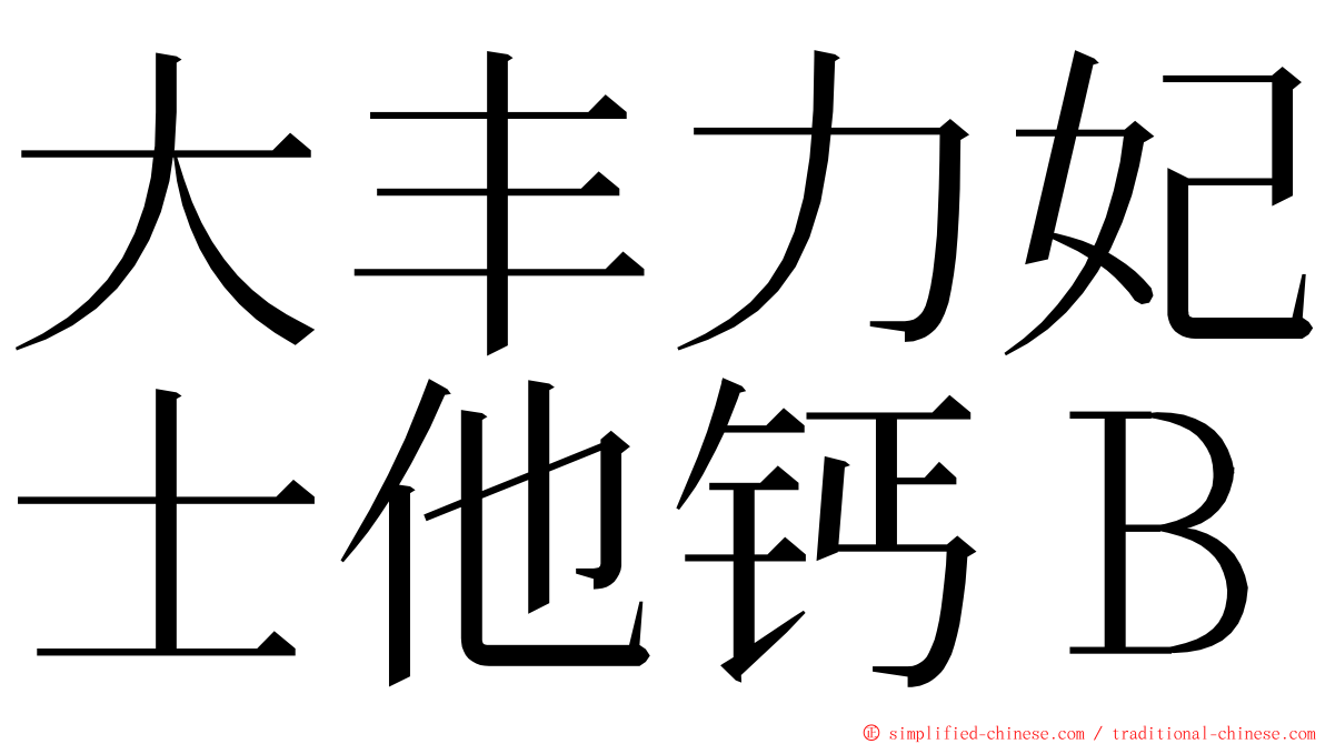 大丰力妃士他钙Ｂ ming font
