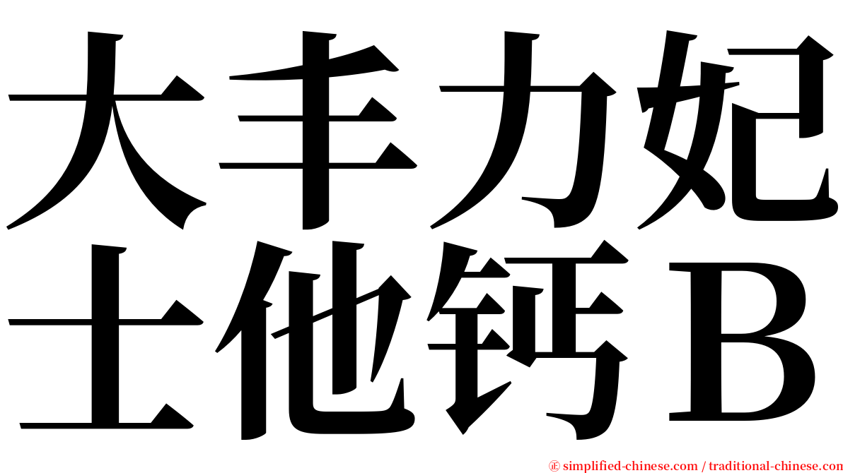 大丰力妃士他钙Ｂ serif font
