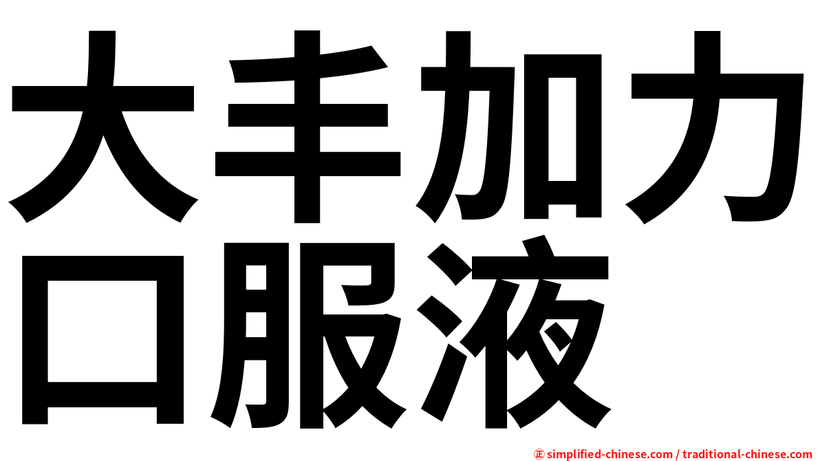 大丰加力口服液