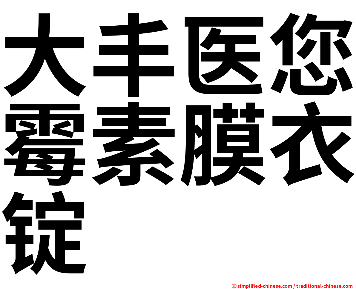 大丰医您霉素膜衣锭