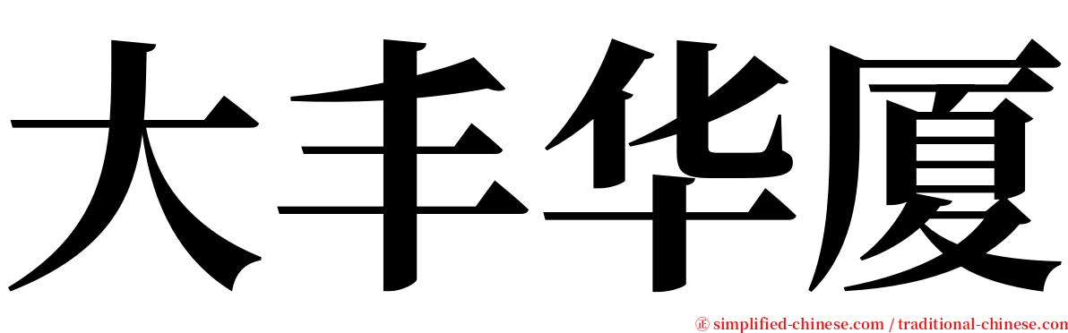 大丰华厦 serif font