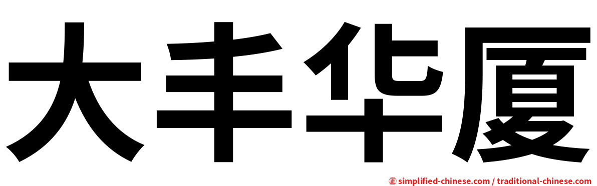 大丰华厦