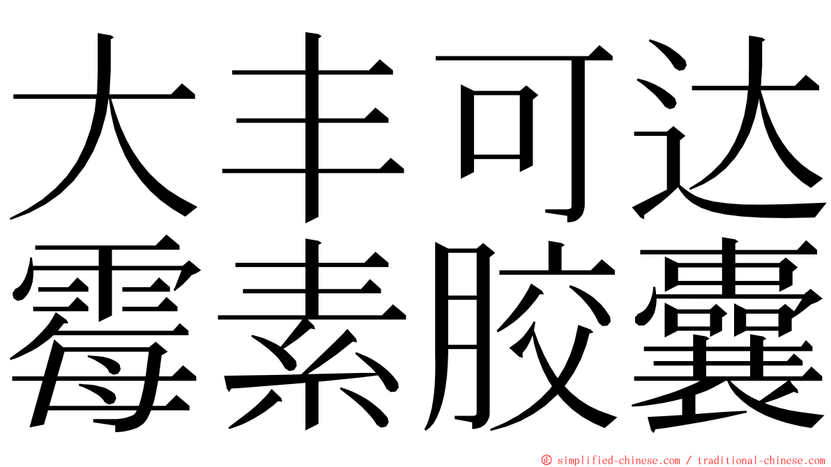 大丰可达霉素胶囊 ming font