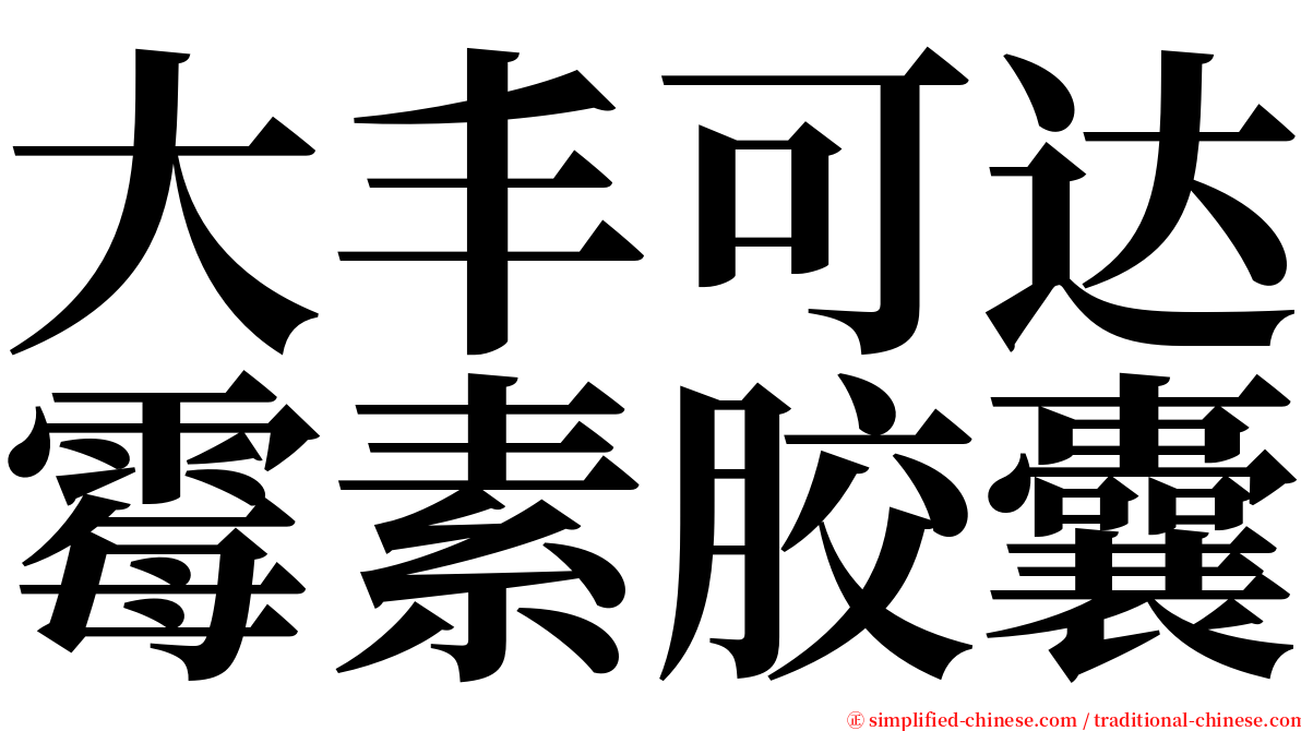 大丰可达霉素胶囊 serif font