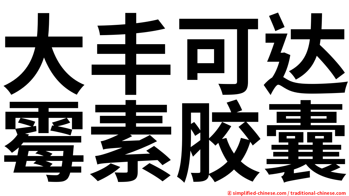 大丰可达霉素胶囊