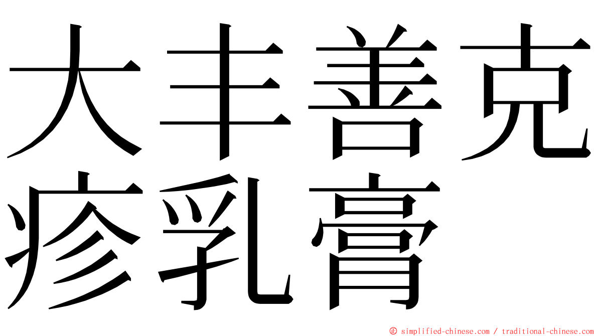 大丰善克疹乳膏 ming font