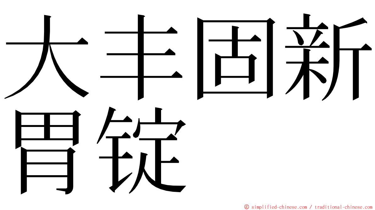 大丰固新胃锭 ming font