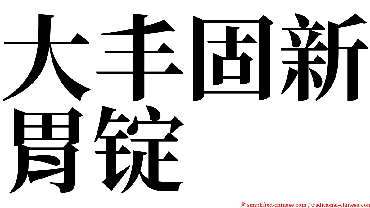 大丰固新胃锭 serif font
