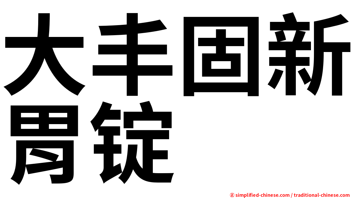 大丰固新胃锭