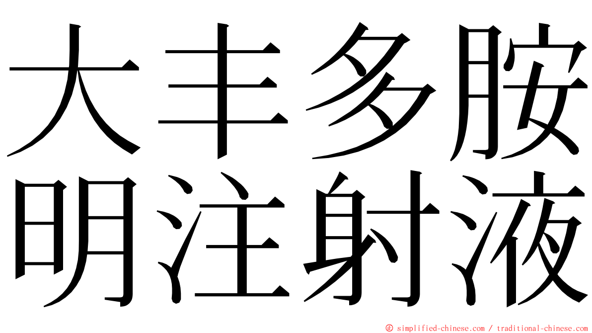 大丰多胺明注射液 ming font