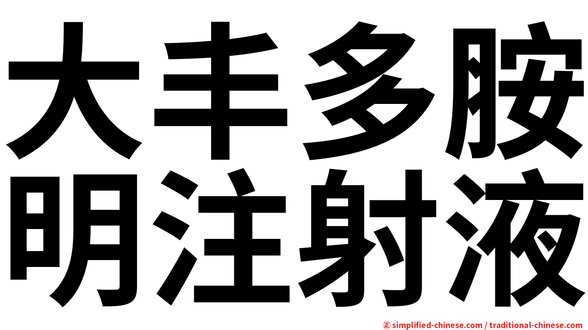 大丰多胺明注射液