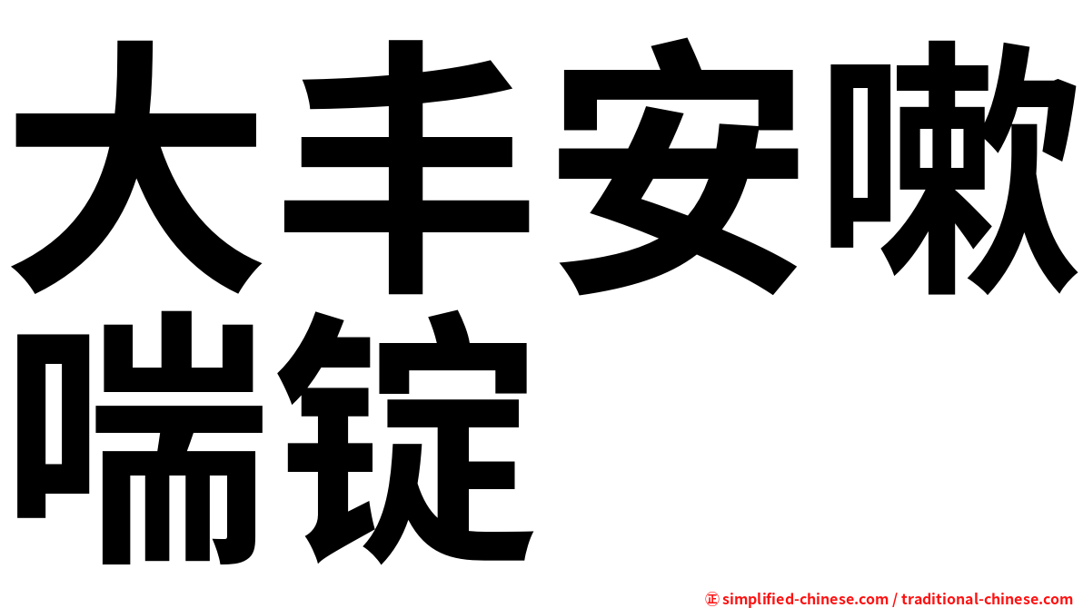 大丰安嗽喘锭