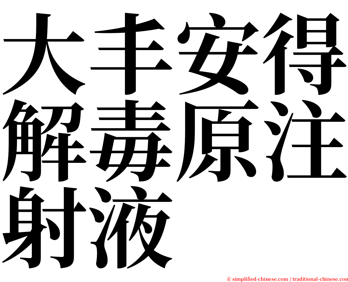 大丰安得解毒原注射液 serif font