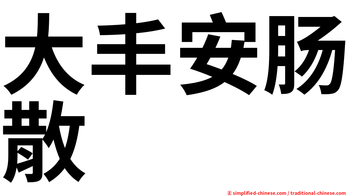 大丰安肠散