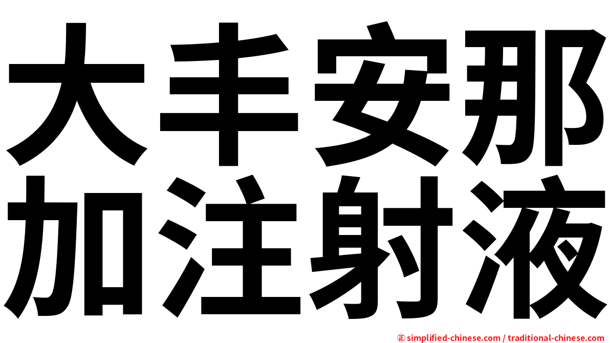 大丰安那加注射液