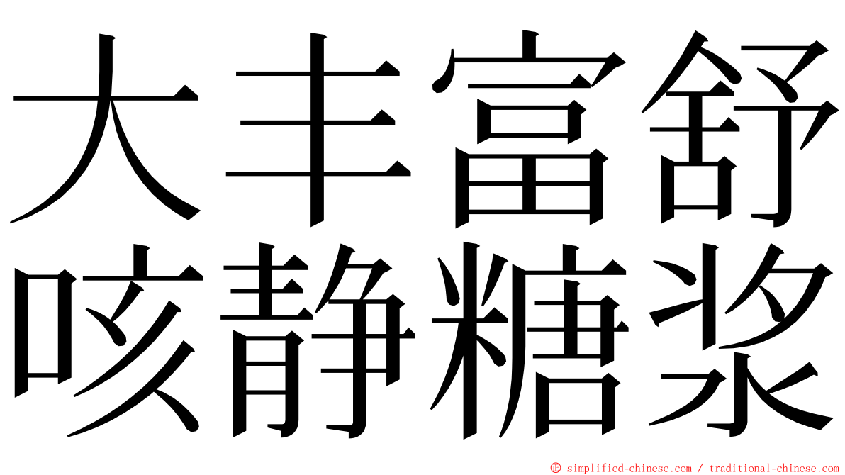 大丰富舒咳静糖浆 ming font