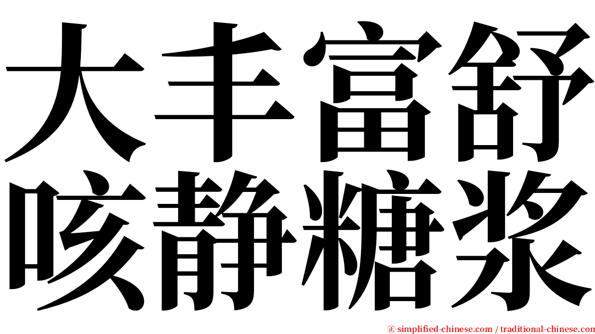 大丰富舒咳静糖浆 serif font