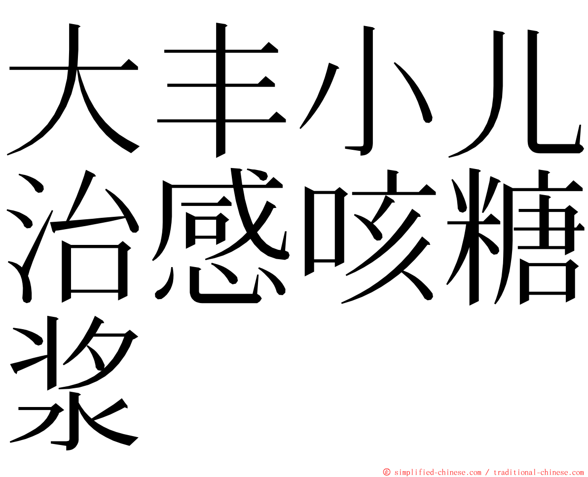 大丰小儿治感咳糖浆 ming font
