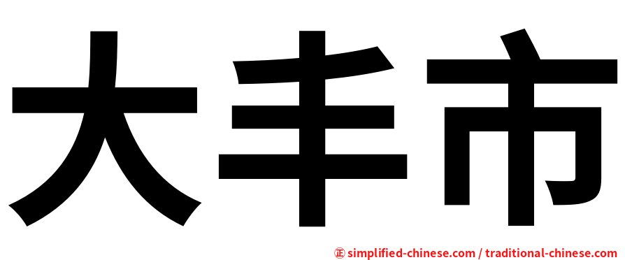 大丰市