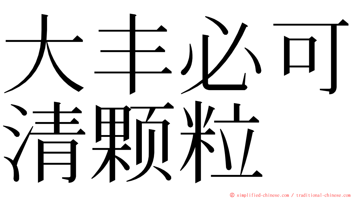 大丰必可清颗粒 ming font