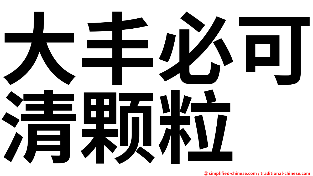 大丰必可清颗粒