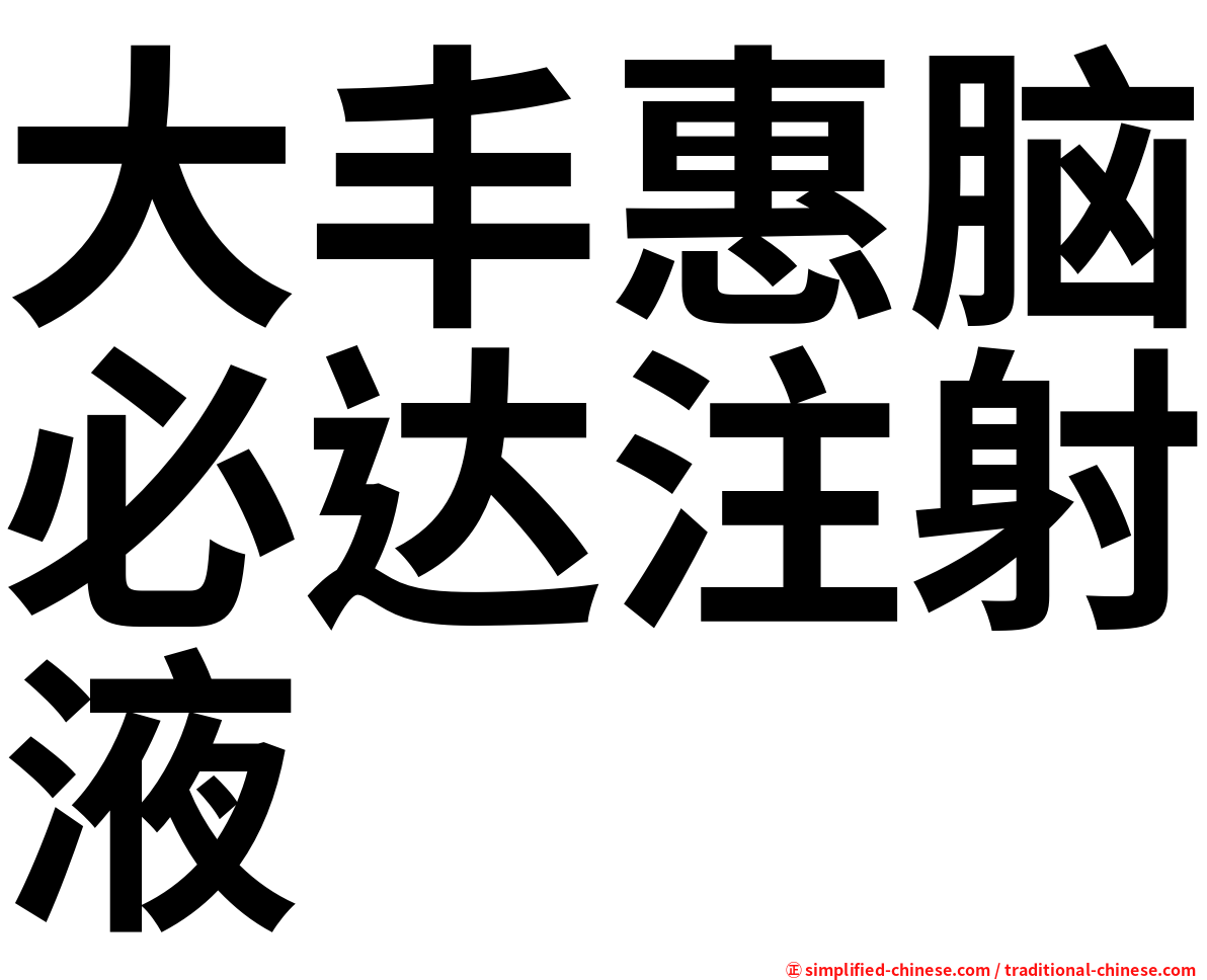大丰惠脑必达注射液