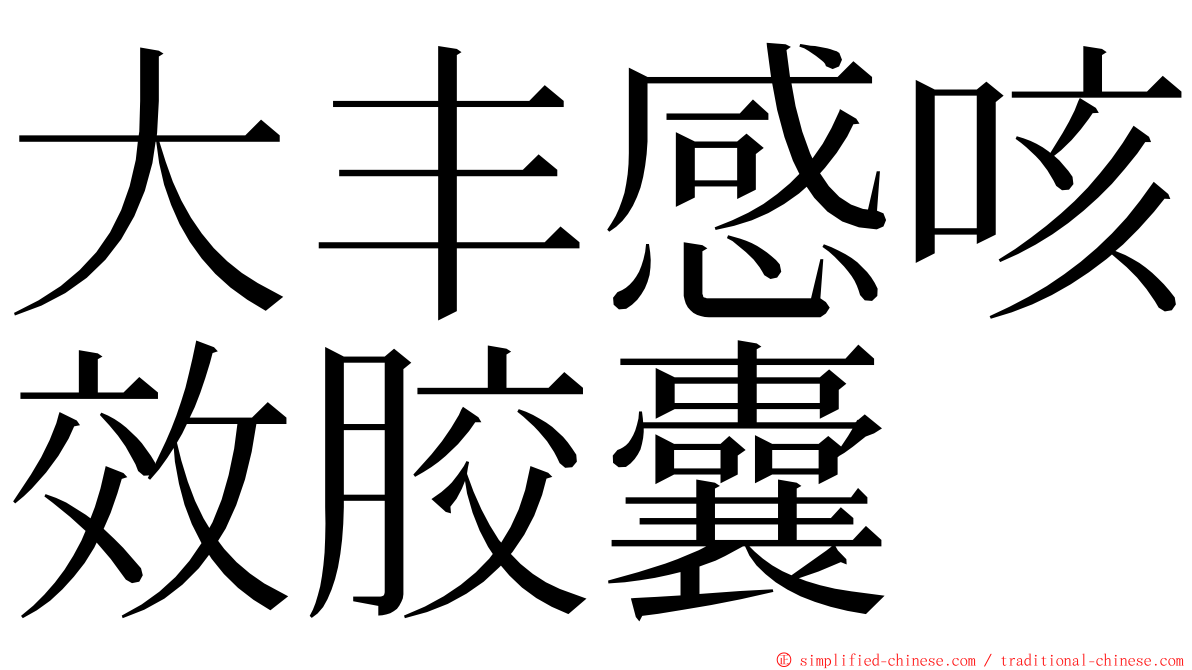 大丰感咳效胶囊 ming font