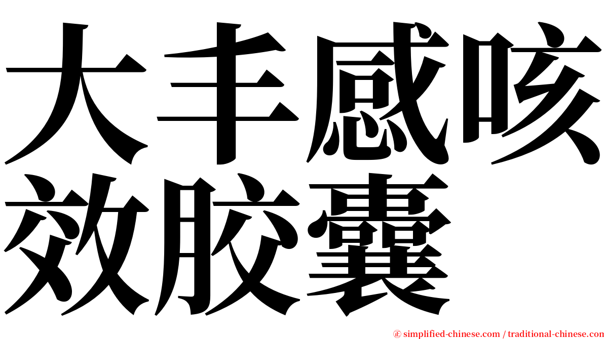 大丰感咳效胶囊 serif font