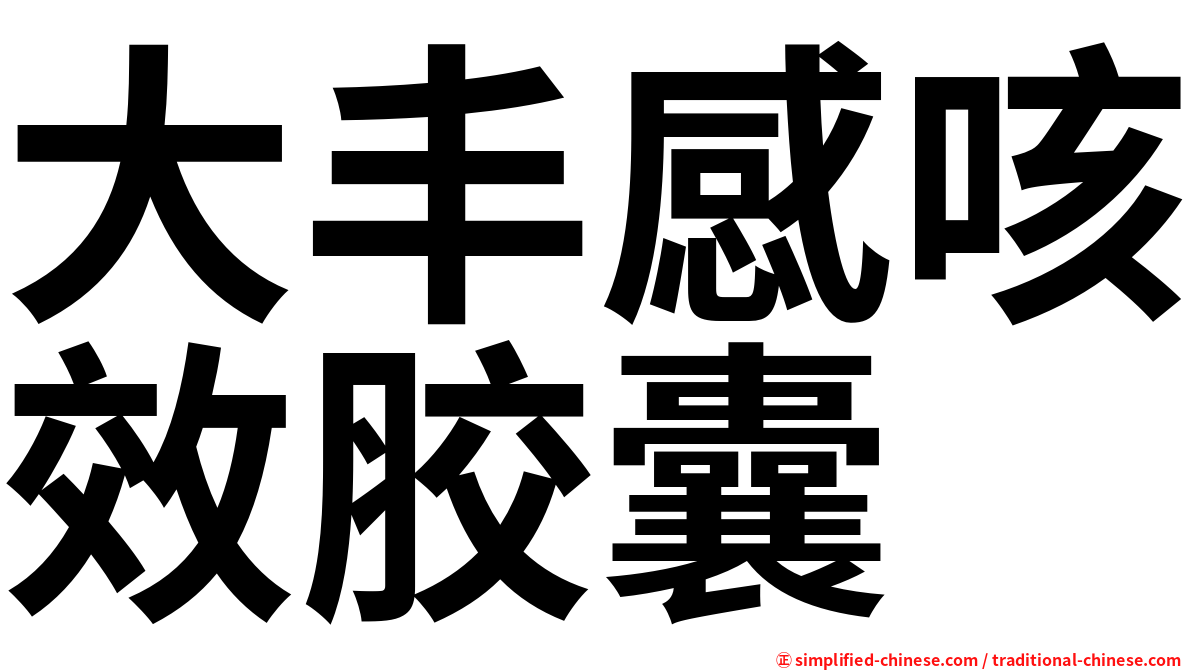 大丰感咳效胶囊