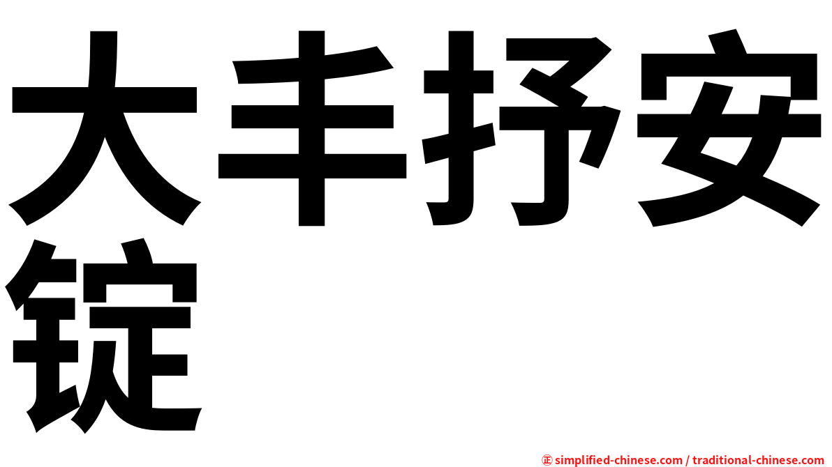 大丰抒安锭