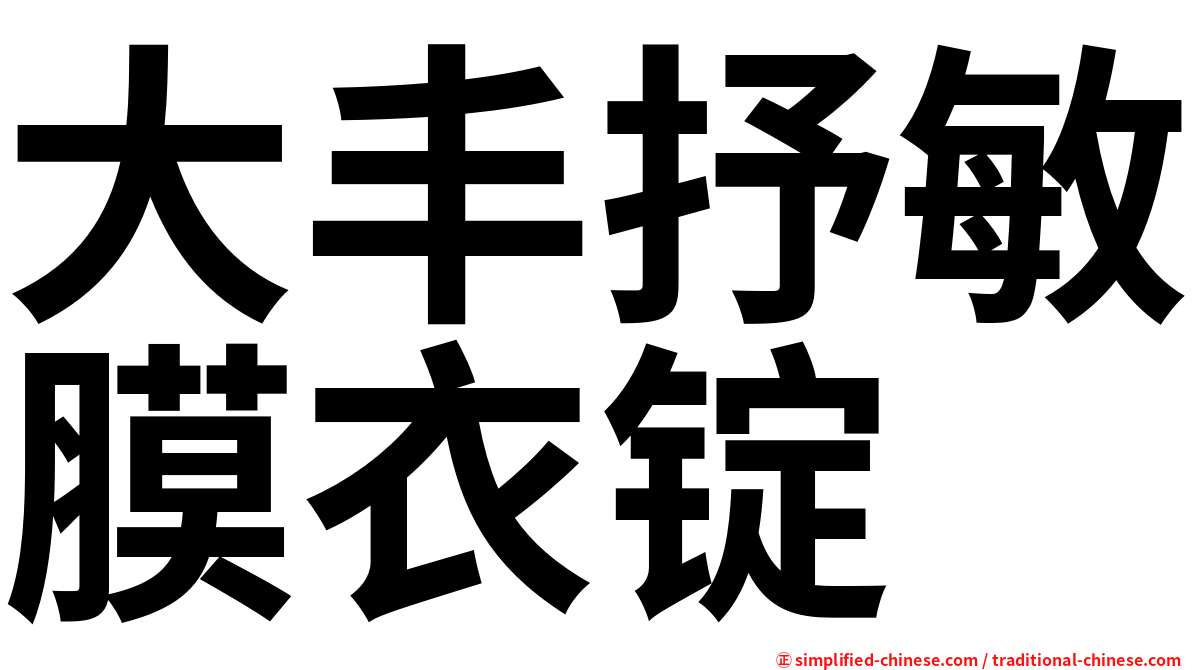 大丰抒敏膜衣锭