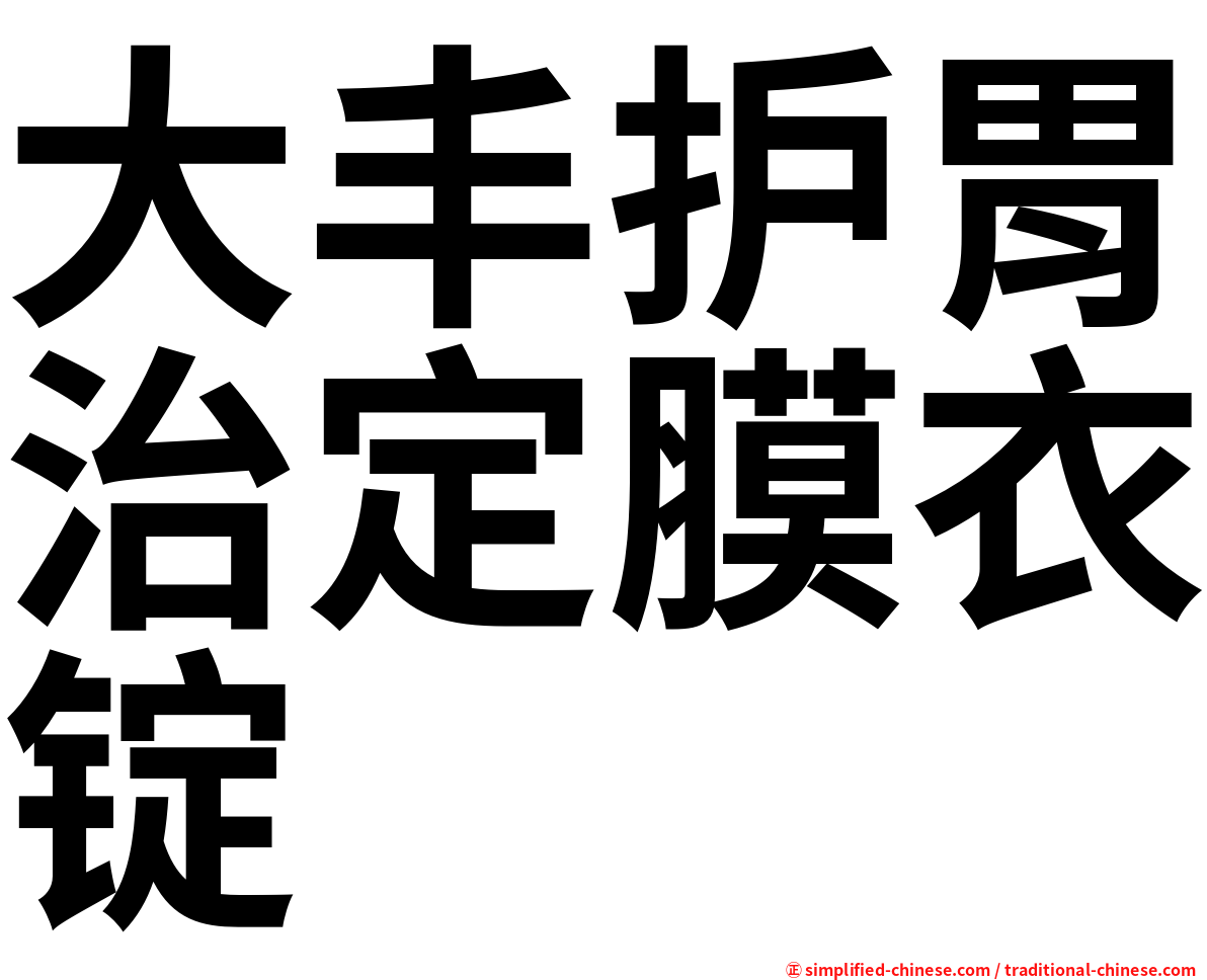 大丰护胃治定膜衣锭