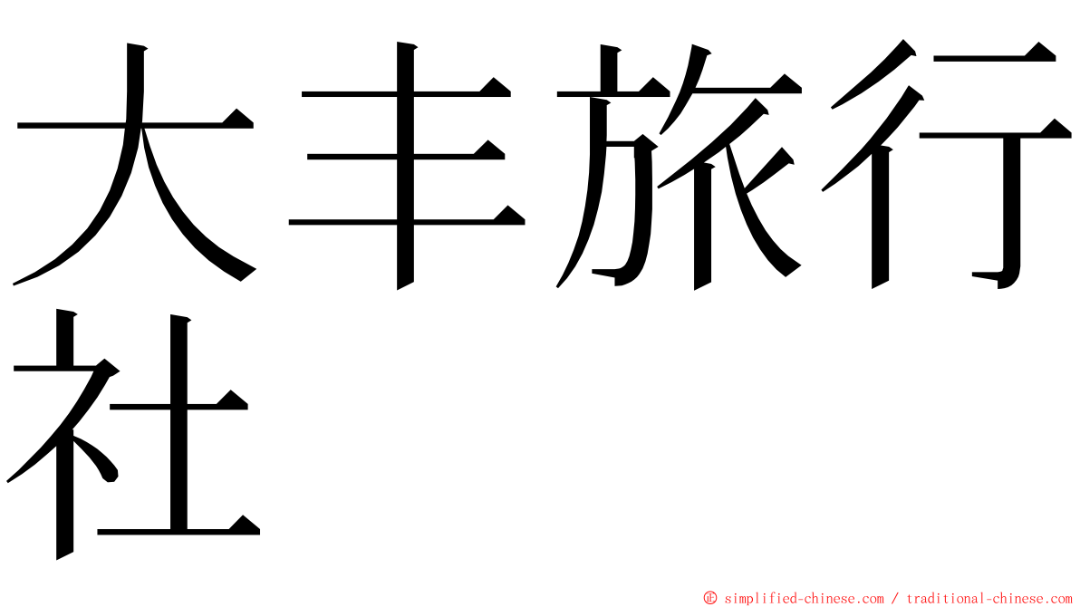 大丰旅行社 ming font