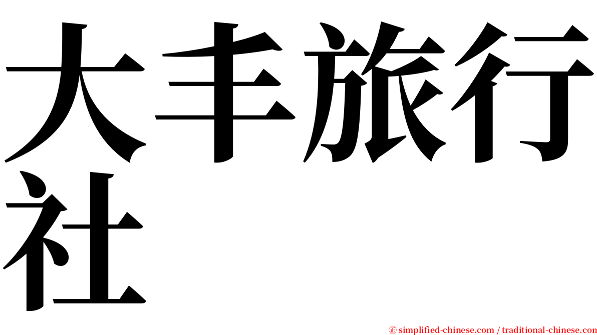 大丰旅行社 serif font