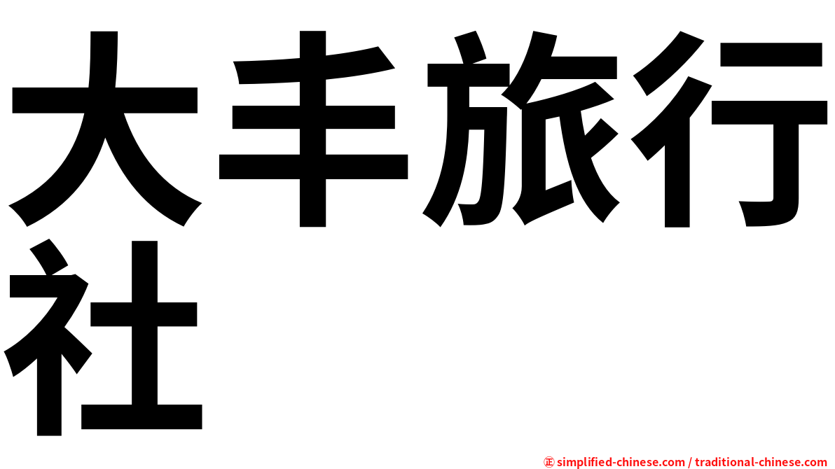 大丰旅行社