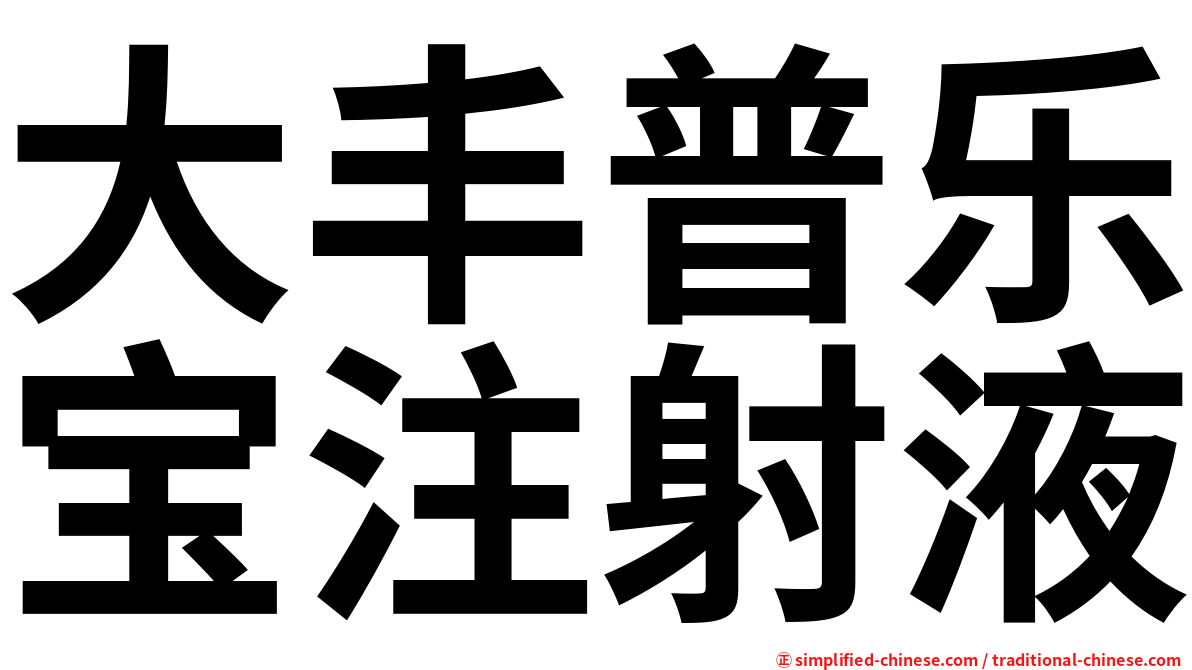 大丰普乐宝注射液