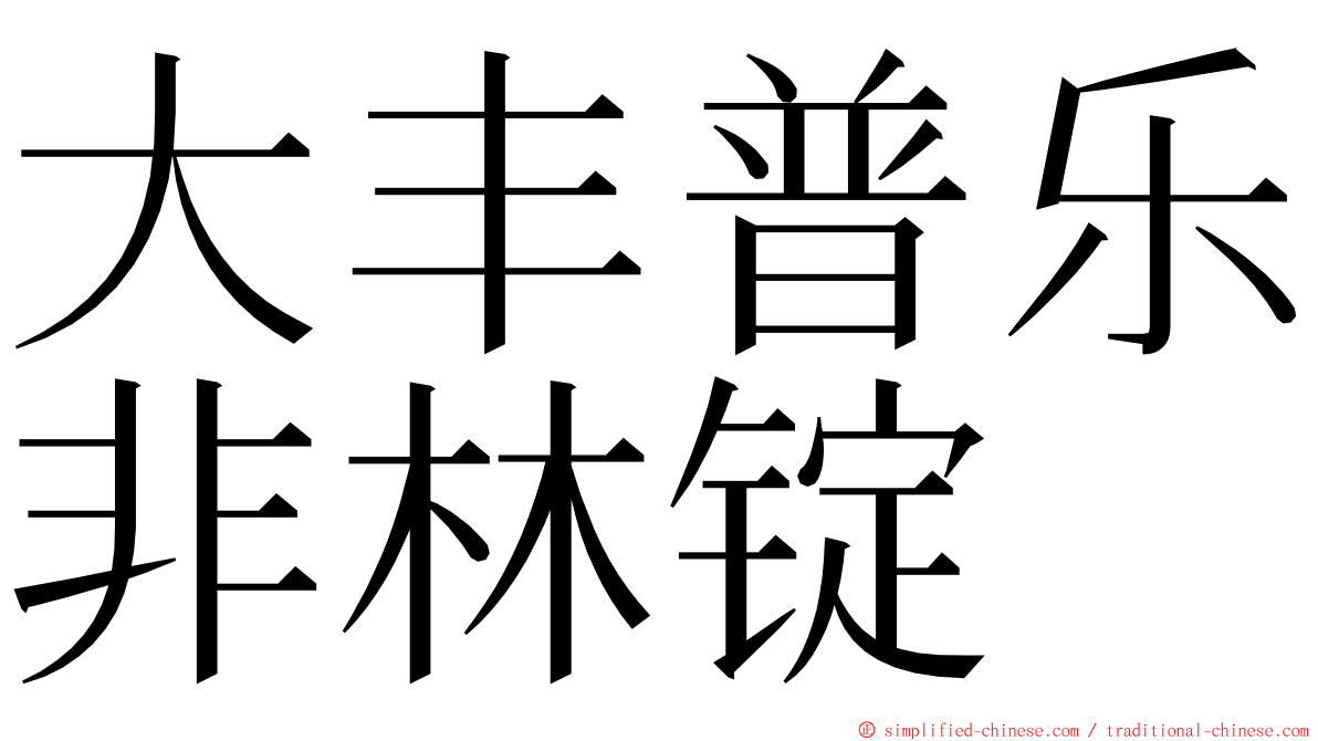 大丰普乐非林锭 ming font